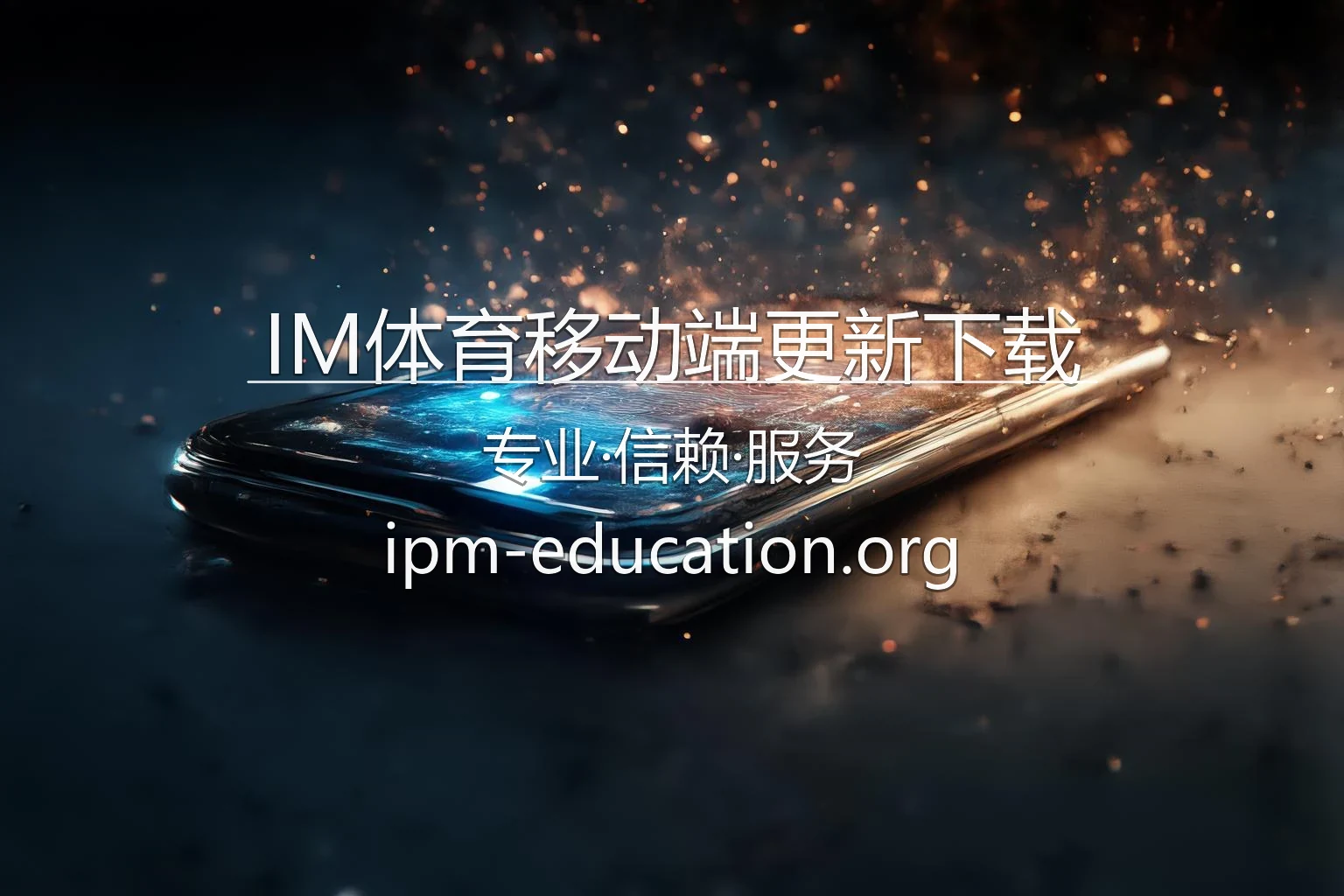 IM体育移动端更新下载官网